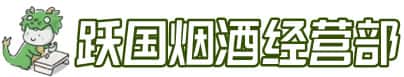 阜新市洋酒回收:茅台酒,名酒,虫草,烟酒,老酒,阜新市跃国烟酒经营部