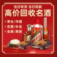 阜新市洋酒回收:茅台酒,名酒,虫草,烟酒,老酒,阜新市跃国烟酒经营部