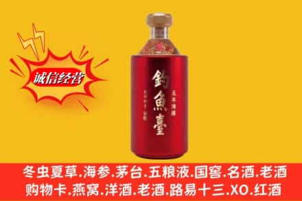 阜新市名酒回收钓鱼台酒.jpg